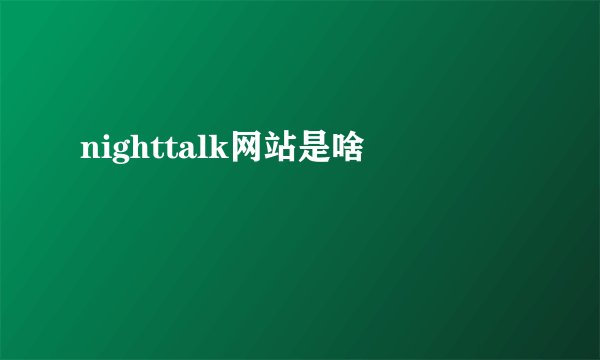 nighttalk网站是啥