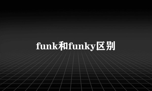 funk和funky区别