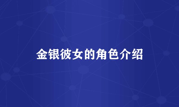 金银彼女的角色介绍