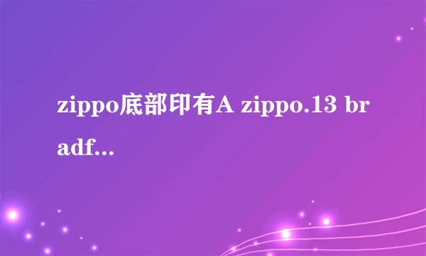 zippo底部印有A zippo.13 bradford.pa.made in USA 是什么意思