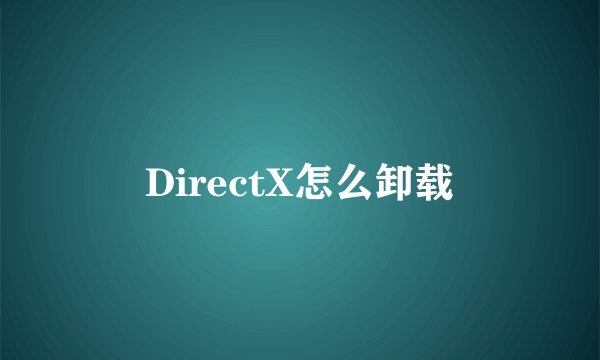 DirectX怎么卸载