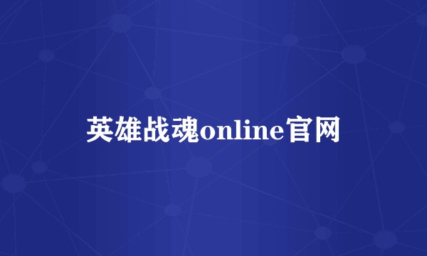 英雄战魂online官网