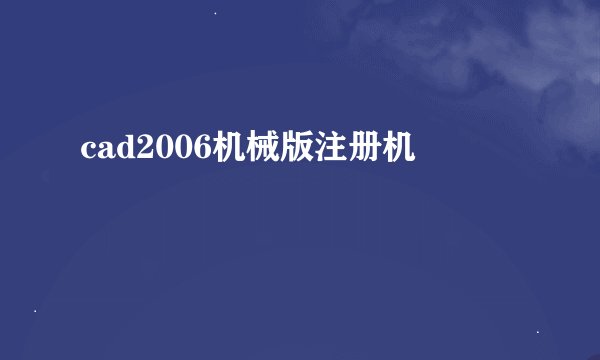 cad2006机械版注册机