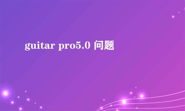 guitar pro5.0 问题
