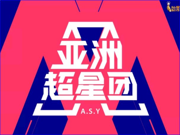 亚洲超星团在哪播出