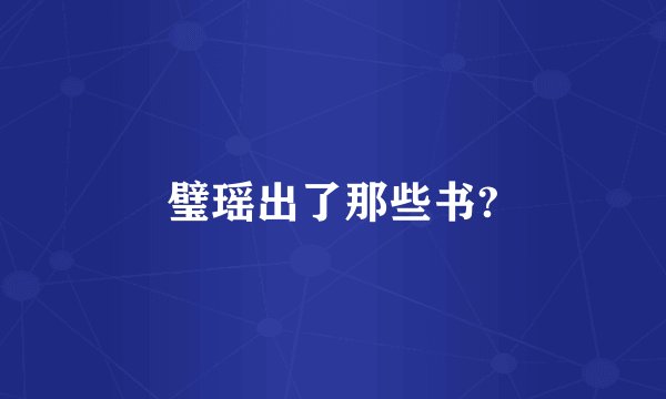 璧瑶出了那些书?