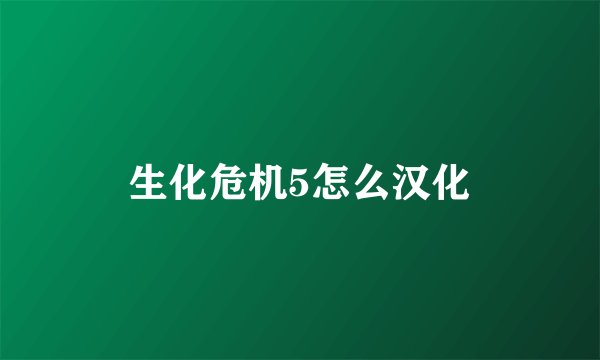 生化危机5怎么汉化