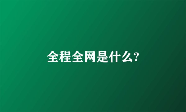 全程全网是什么?