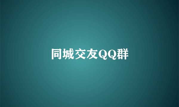 同城交友QQ群