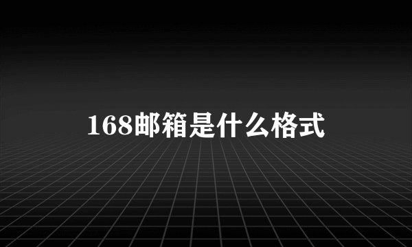 168邮箱是什么格式