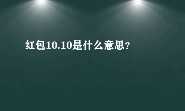 红包10.10是什么意思？