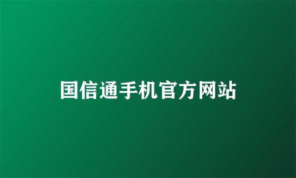 国信通手机官方网站