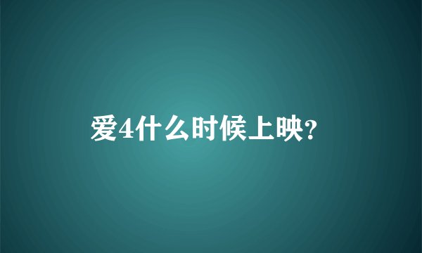 爱4什么时候上映？