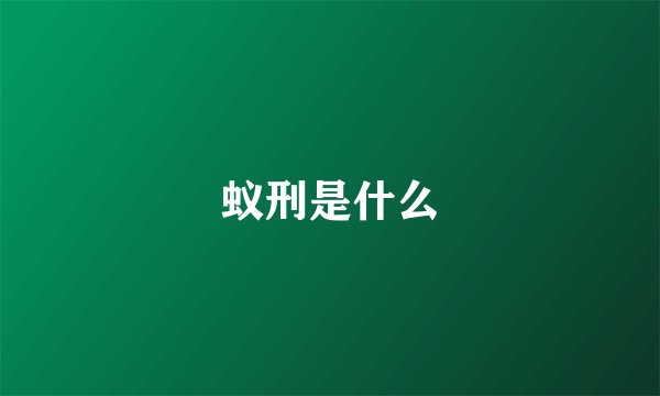 蚁刑是什么