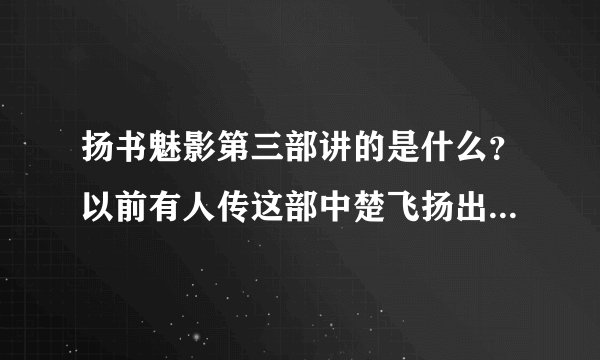扬书魅影第三部讲的是什么？以前有人传这部中楚飞扬出轨了？是真的吗？