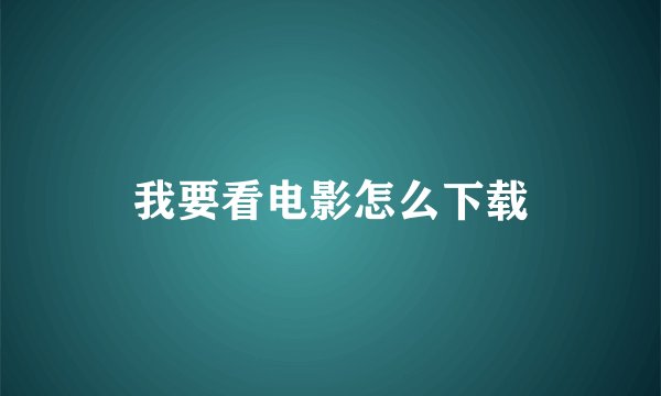 我要看电影怎么下载