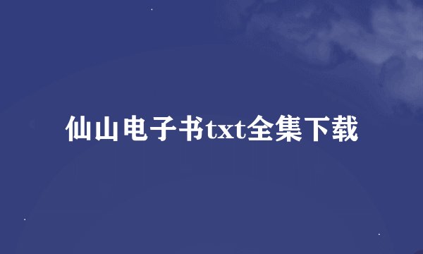 仙山电子书txt全集下载