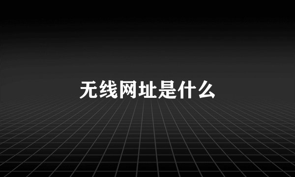 无线网址是什么
