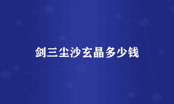 剑三尘沙玄晶多少钱