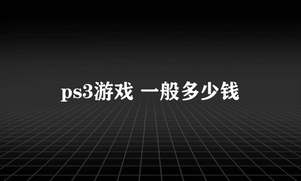 ps3游戏 一般多少钱