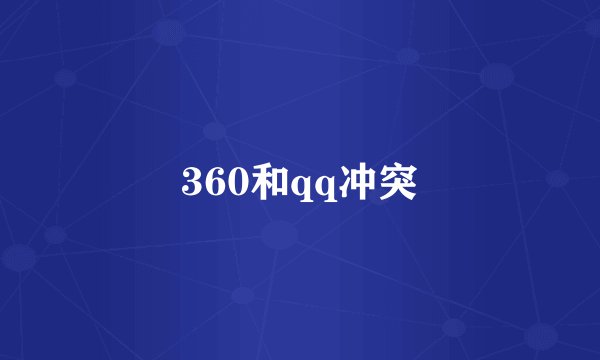 360和qq冲突