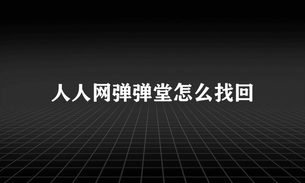 人人网弹弹堂怎么找回