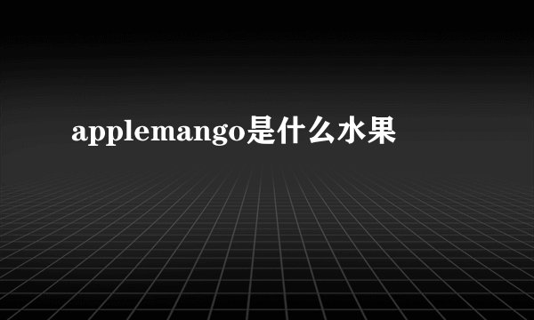 applemango是什么水果