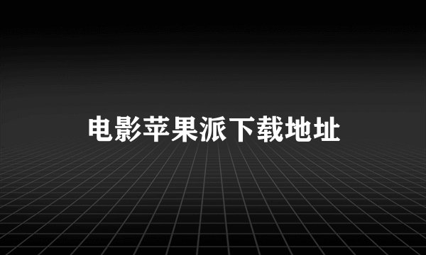 电影苹果派下载地址