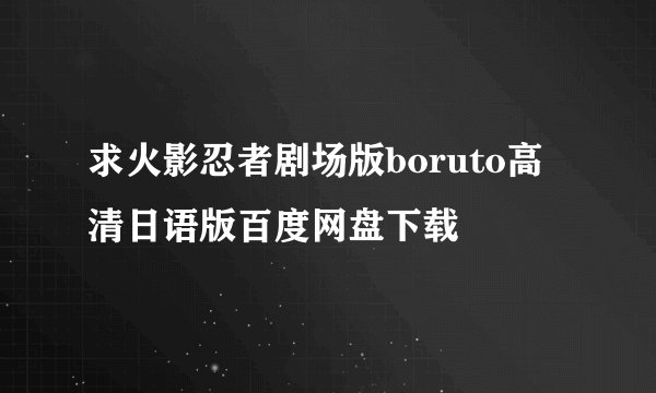 求火影忍者剧场版boruto高清日语版百度网盘下载