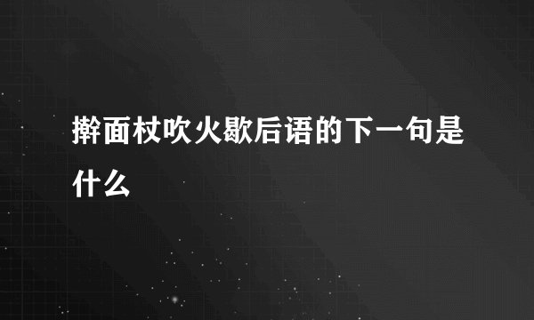 擀面杖吹火歇后语的下一句是什么