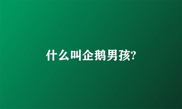 什么叫企鹅男孩?