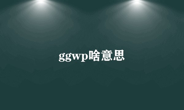 ggwp啥意思
