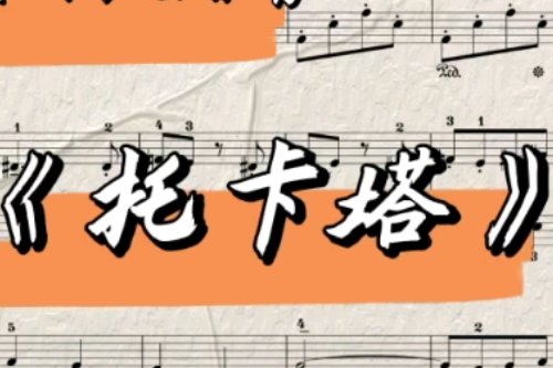 百听不厌的世界十大经典名曲