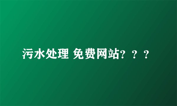 污水处理 免费网站？？？