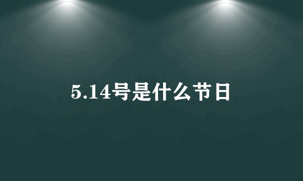 5.14号是什么节日
