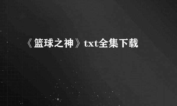 《篮球之神》txt全集下载