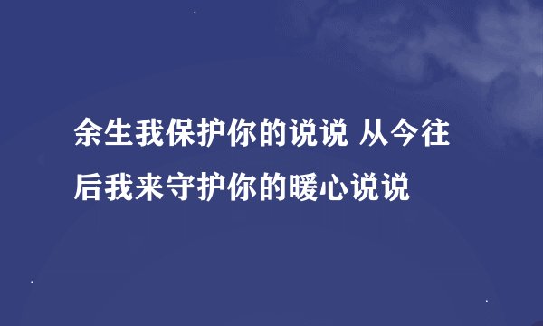 余生我保护你的说说 从今往后我来守护你的暖心说说