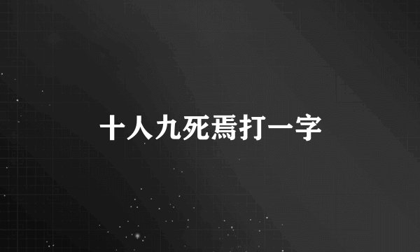 十人九死焉打一字