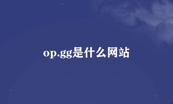 op.gg是什么网站