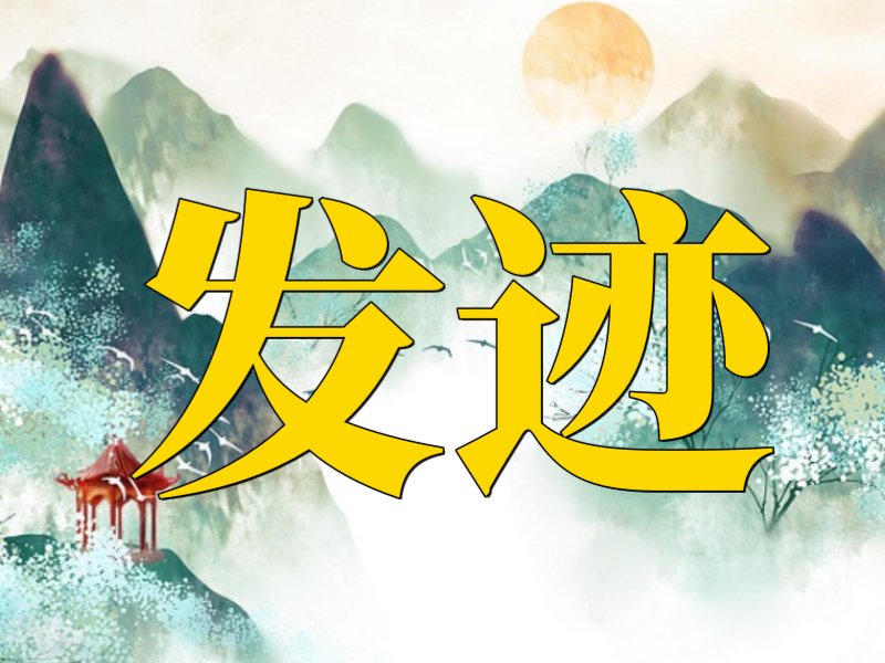 发迹是什么意思