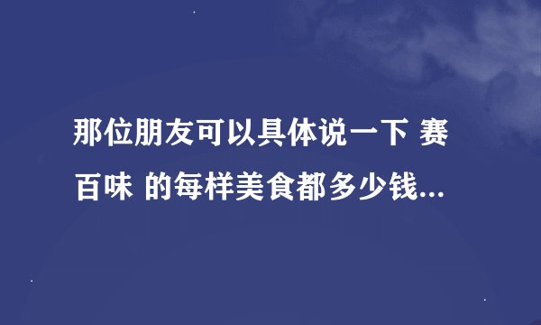 那位朋友可以具体说一下 赛百味 的每样美食都多少钱（不是套餐啥的）？ 最好也说一下每天的优惠产品~