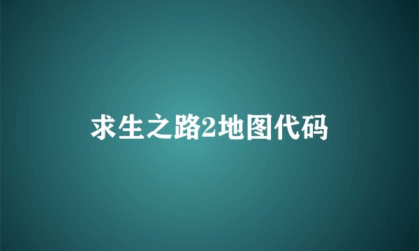 求生之路2地图代码