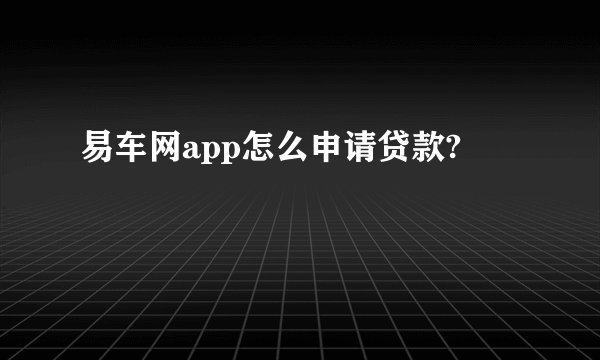 易车网app怎么申请贷款?