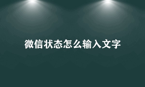 微信状态怎么输入文字