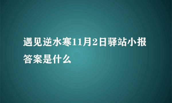 遇见逆水寒11月2日驿站小报答案是什么