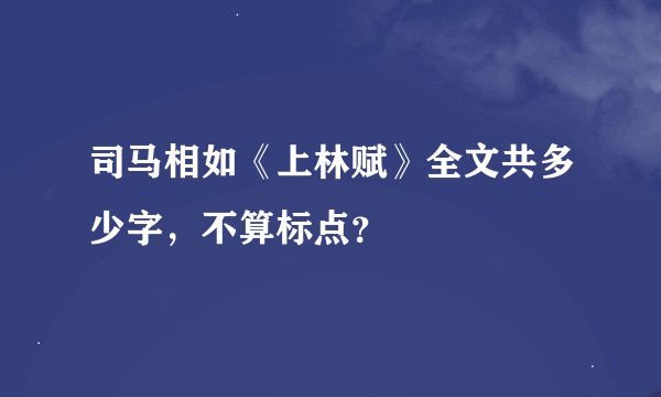 司马相如《上林赋》全文共多少字，不算标点？