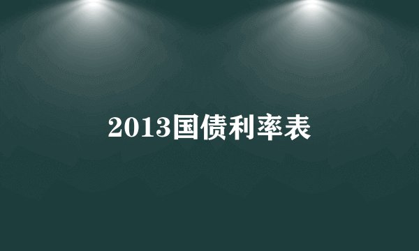2013国债利率表