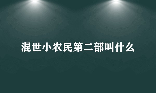 混世小农民第二部叫什么