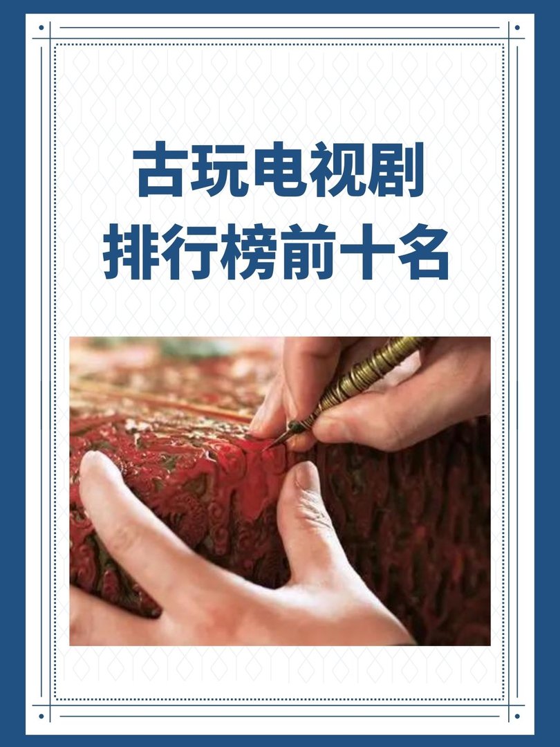 古玩电视剧排行榜前十名