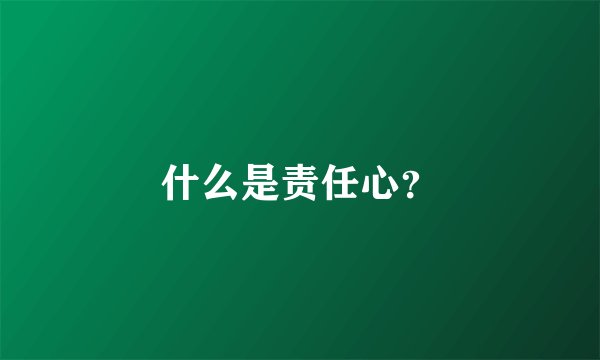 什么是责任心？